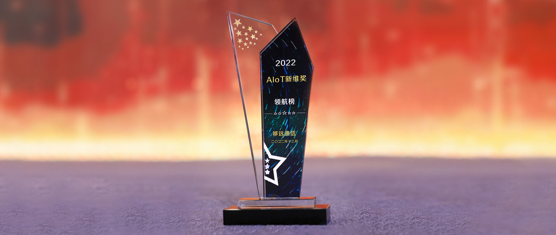 j9官网荣登AIoT新维奖·企业领航榜，以丰富的AIoT产品加速产业数智化转型