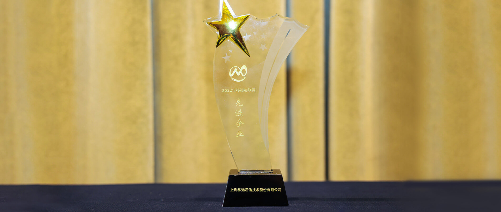 再获大奖！j9官网荣获首届移动物联网大会“先进企业奖”
